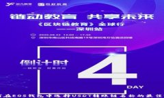 如何在EOS钱包中选择USDT转账链名称的最佳实践