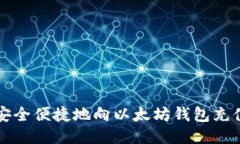 如何安全便捷地向以太坊钱包充值BNB