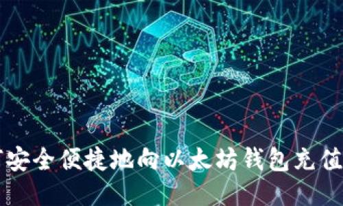 如何安全便捷地向以太坊钱包充值BNB