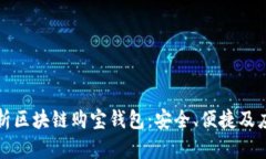 全面解析区块链购宝钱包：安全、便捷及应用前