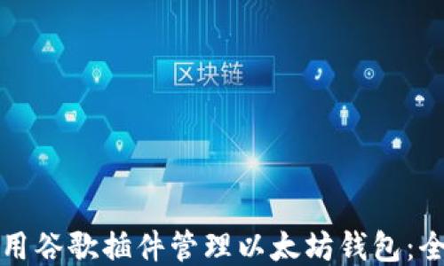 
如何使用谷歌插件管理以太坊钱包：全面指南