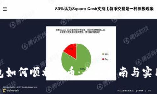 TP钱包如何顺利卖币：全面指南与实用技巧