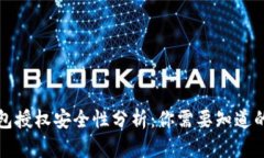 TP钱包授权安全性分析：你需要知道的一切