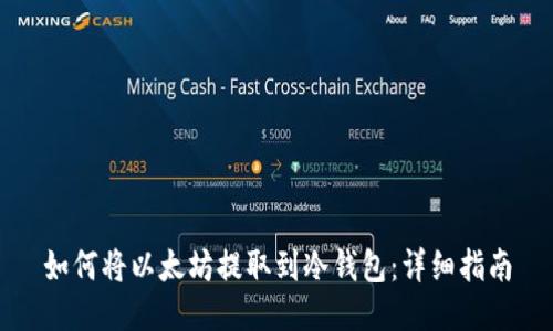 如何将以太坊提取到冷钱包：详细指南