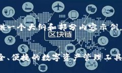 因为内容较长，我将为你提供一个大纲和部分内