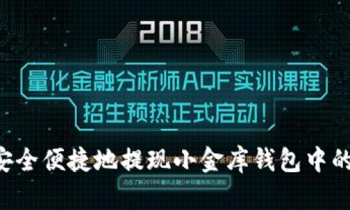 如何安全便捷地提现小金库钱包中的USDT