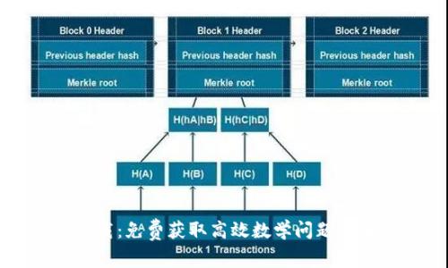 TPTP下载：免费获取高效数学问题求解工具