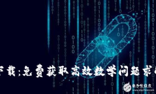 TPTP下载：免费获取高效数学问题求解工具