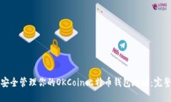 如何安全管理你的OKCoin比特币钱包地址：完整指