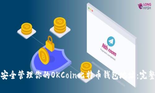 如何安全管理你的OKCoin比特币钱包地址：完整指南
