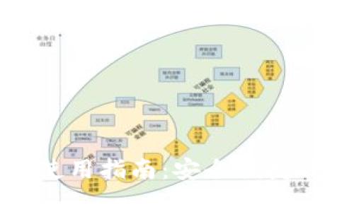 TP钱包官网下载与使用指南：安全便捷的数字资产管理平台