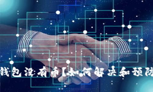 : 比特币钱包没有币？如何解决和预防这个问题