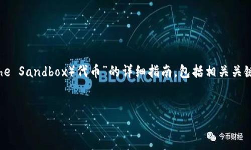 在这里，我将为您提供一个关于“如何购买TPT（The Sandbox）代币”的详细指南，包括相关关键词，并且根据您的要求，尽量深入探讨相关主题。


如何顺利购买TPT代币：全面指南与实用技巧