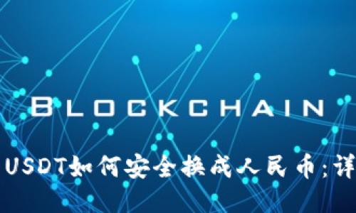 冷钱包USDT如何安全换成人民币：详细指南