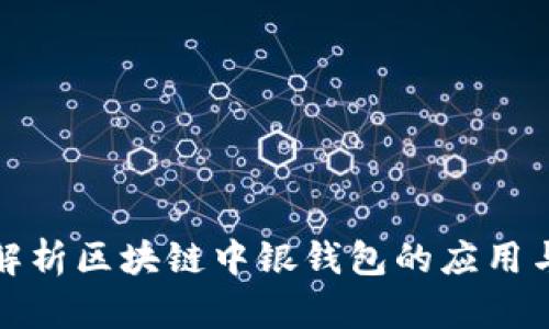 全面解析区块链中银钱包的应用与发展
