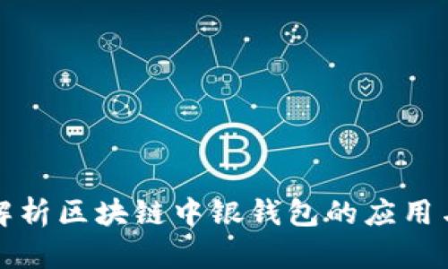 全面解析区块链中银钱包的应用与发展