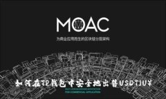 如何在TP钱包中安全地出售USDT（U）