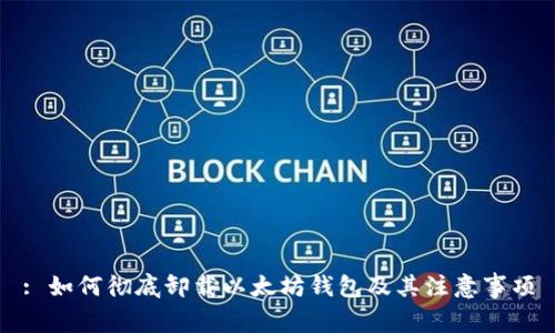 : 如何彻底卸载以太坊钱包及其注意事项