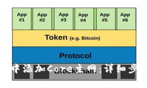 如何在TP钱包中添加Core主网：详细步骤与注意事项