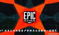   USDT（泰达币）是什么？如何创建USDT钱包？ /