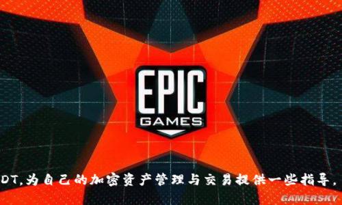   USDT（泰达币）是什么？如何创建USDT钱包？ / 

 guanjianci USDT, 泰达币, 钱包创建, 加密货币 /guanjianci 

USDT（泰达币）简介
USDT，全称为“Tether”，是一种稳定币，其价值与美元挂钩，旨在减少加密市场的波动性。USDT的发行公司为Tether Limited，成立于2014年。USDT通过在区块链上进行智能合约的方式维持其价值的稳定，1 USDT通常被认为等于1美元。这使得USDT成为加密市场中最受欢迎的交易媒介之一，广泛用于数字货币交易所的资金转移和保值。

在加密货币市场中，USDT在各种交易中发挥着重要作用，尤其是对比特币、以太坊等其他加密货币进行交易时。由于其稳定性，投资者常用USDT来规避市场波动，确保资本价值。此外，它也在去中心化金融（DeFi）中得到了广泛运用，作为流动性提供和借贷的媒介。

为什么需要创建USDT钱包
在使用USDT进行交易之前，了解如何创建钱包是至关重要的环节。一个完整的USDT钱包能够安全存储用户的加密资产，方便进行转账和交易。创建USDT钱包可以帮助用户更加自主地管理资产，同时也能有效降低被黑客攻击或诈骗的风险。

通过一个USDT钱包，用户不仅可以接收和发送USDT，还可以快速转换为其他加密货币，以及进行资产的保值。在选择钱包时，用户应关注其安全性、易用性及对不同区块链网络的支持程度。

如何创建USDT钱包
创建USDT钱包通常可以通过以下步骤完成：

h41. 选择钱包类型/h4
USDT钱包有多种类型，主要分为热钱包和冷钱包。热钱包是在线钱包，用户可以随时访问，方便方便进行交易，但相对更容易受到网络攻击。冷钱包是离线钱包，提供更高的安全性，适合用来储存大额资产。

h42. 下载并安装钱包应用/h4
在选择好钱包类型后，可以通过App Store或Google Play下载安装相关钱包应用。常见的USDT钱包有Trust Wallet、Exodus以及Coinomi等，用户可根据个人需求进行选择。

h43. 创建新钱包/h4
打开钱包应用，根据提示创建新钱包。通常需要设定密码，以及备份助记词或私钥。这几个步骤是确保用户资产安全的关键，务必要妥善保管。

h44. 充值和使用USDT/h4
钱包创建完成后，可以通过交易所或转账等方式向钱包充值USDT。之后，用户便可以根据自己的需求进行交易、转账，或者存储USDT。

常见问题解答

h41. USDT如何保证其与美元的价值挂钩？/h4
USDT的价值通过储备资产来保证。Tether Limited声称每发行一枚USDT，都会在其银行账户中存入等值的美元或等价其他资产。这样做的目的是为了在需求增加时能够有足够的流动资金进行价值挂钩，从而增强用户的信任。

然而，USDT的透明度也受到了一定质疑。许多用户对于其是否拥有足够的美元储备表示担忧。因此，Tether公司已经承诺会定期发布财务报告，以提高其透明度和公信力。

h42. 创建USDT钱包是否安全？/h4
创建USDT钱包的安全性主要取决于所选的钱包类型和使用习惯。热钱包由于在网上操作，容易受到攻击，因此建议用户在进行大额交易时使用冷钱包。在任何情况下，用户都应确保其密码和助记词的安全，避免泄露个人信息。

此外，启用双重认证和定期备份也是提高钱包安全性的有效方法。选择信誉良好的钱包应用也是降低风险的一个重要因素。

h43. USDT与其他稳定币的对比/h4
除了USDT，市场上还有许多其他稳定币，如USDC、DAI等。USDT的最大特点是其流动性非常高，几乎所有交易所都支持USDT交易。而USDC是一种完全合规的稳定币，通常被认为更安全，但其流动性相对较低。DAI则是去中心化的稳定币，其发行和交易都在以太坊网络上，适合追求去中心化的用户。

不同的稳定币有各自的优缺点，用户应根据自己的需求及对风险的承受能力进行选择。

h44. 可以用USDT进行哪些交易？/h4
USDT可以用来进行多种交易，包括在各大交易所购买比特币、以太坊等其他加密货币，也可以在去中心化交易所（DEX）中进行交换。此外，许多DeFi协议也接受USDT作为流动性提供的资产。在某些场合下，USDT也可以用于在线支付或转账。

不过需要指出的是，并非所有的商家和平台都接受USDT支付，使用时需提前确认是否满足相关条件。

h45. 如何在交易所进行USDT交易？/h4
在交易所交易USDT相对简单，用户只需完成以下步骤：
ol
    li在所选交易所创建账户并完成KYC认证。/li
    li充值USDT至交易所。可以选择从其他钱包转账或直接在交易所内购买。/li
    li在交易所的交易界面选择所需的交易对，例如USDT/BTC，输入金额并确认交易。/li
    li成功交易后，可选择提取资产至自己的钱包或继续留在交易所中进行其他操作。/li
/ol

总之，USDT作为一种广受欢迎的稳定币，其使用和交易背后有诸多细节需要用户关注。希望通过以上的介绍，能够帮助用户更好地理解和使用USDT，为自己的加密资产管理与交易提供一些指导。