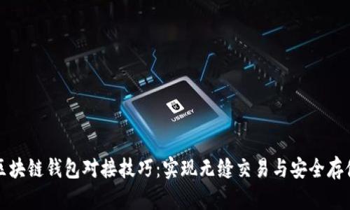 区块链钱包对接技巧：实现无缝交易与安全存储