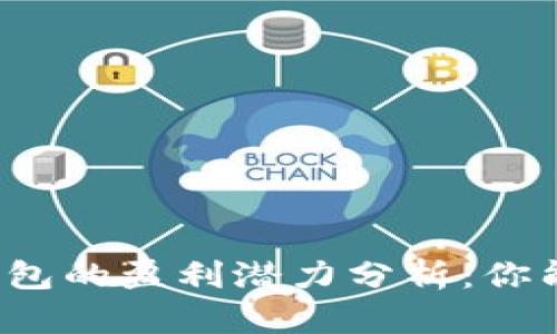 比特币钱包的盈利潜力分析：你能赚多少？