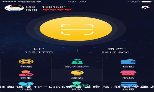 如何轻松设置TP-Link路由器密码：详细步骤与技巧