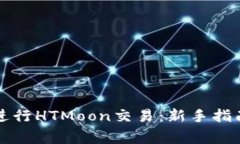 如何使用TP钱包进行HTMoon交易：新手指南与常见问