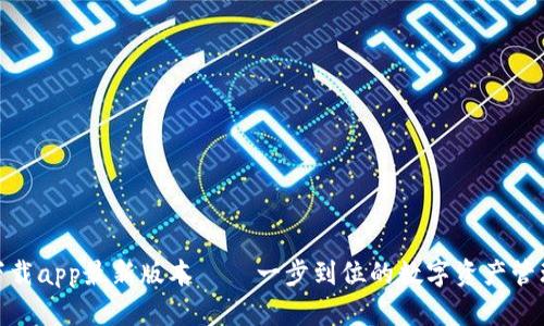 : tp钱包下载app最新版本 – 一步到位的数字资产管理解决方案