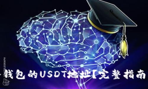 :
如何找到冷钱包的USDT地址？完整指南与操作步骤