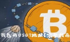 :如何找到冷钱包的USDT地址？完整指南与操作步骤