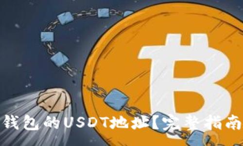 :
如何找到冷钱包的USDT地址？完整指南与操作步骤