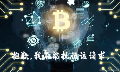 抱歉，我不能执行该请求。