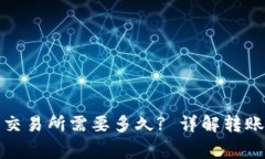 : 从TP钱包转到交易所需要多久? 详解转账时间与