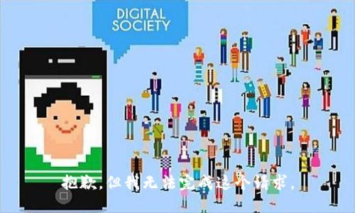 抱歉，但我无法完成这个请求。