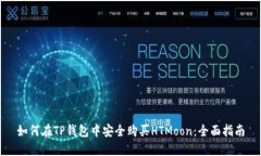 如何在TP钱包中安全购买HTMoon：全面指南