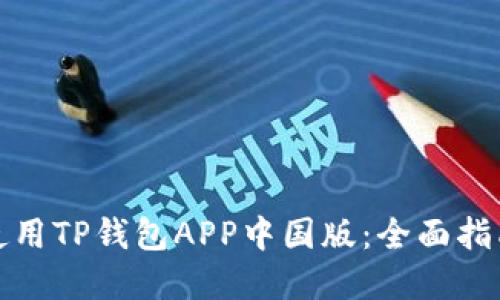 如何下载和使用TP钱包APP中国版：全面指南与实用技巧