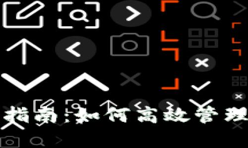 TP钱包代币收录指南：如何高效管理和交易数字资产