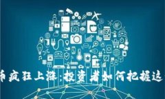 : TPT币疯狂上涨：投资者如何把握这个机会