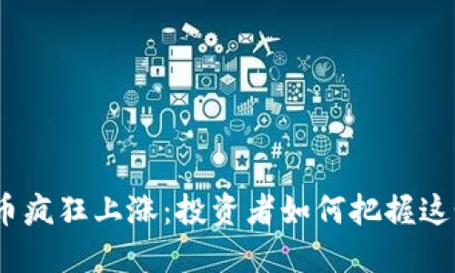 : TPT币疯狂上涨：投资者如何把握这个机会