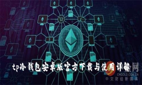 tp冷钱包安卓版官方下载与使用详解