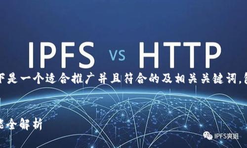 由于您要求的内容长度较长，以下是一个适合推广并且符合的及相关关键词，包括简略的内容框架和问题列表。

:
以太坊钱包2.4：安全、便利与功能全解析