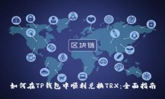 如何在TP钱包中顺利兑换TRX：全面指南