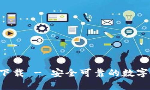 TP冷钱包App官方下载 - 安全可靠的数字货币存储解决方案