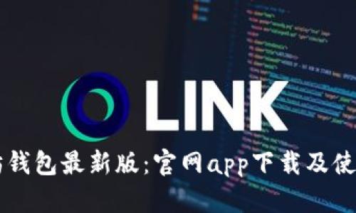 以太坊钱包最新版：官网app下载及使用指南