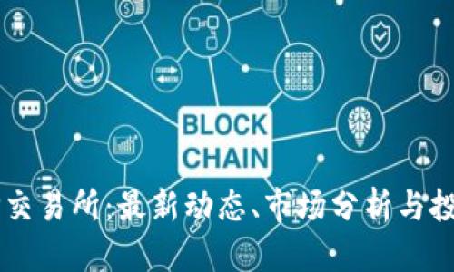 币圈TP交易所：最新动态、市场分析与投资策略