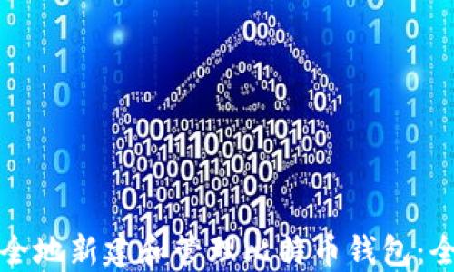 
如何安全地新建和管理比特币钱包：全面指南