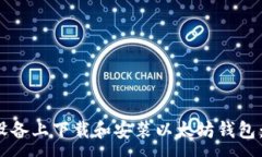 :如何在iOS设备上下载和安装以太坊钱包：一站式