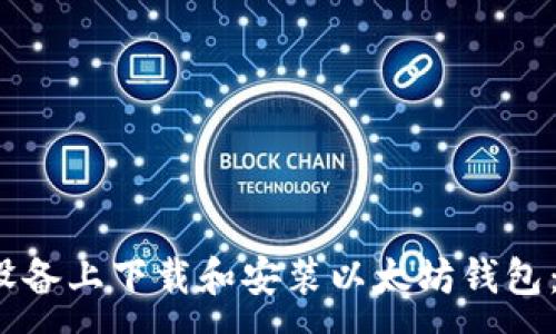 :
如何在iOS设备上下载和安装以太坊钱包：一站式指南